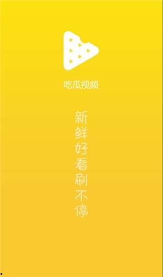 吃瓜自取视频下载免费,吃瓜自取视频，畅享无界娱乐时光  第2张