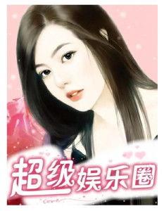 大琪琪爆料娱乐圈小说,娱乐圈背后的秘密风云录 第3张 大琪琪爆料娱乐圈小说,娱乐圈背后的秘密风云录 第3张